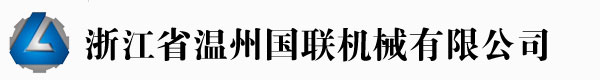 温州国联机械有限公司专业制造吹膜机、制袋机制造商